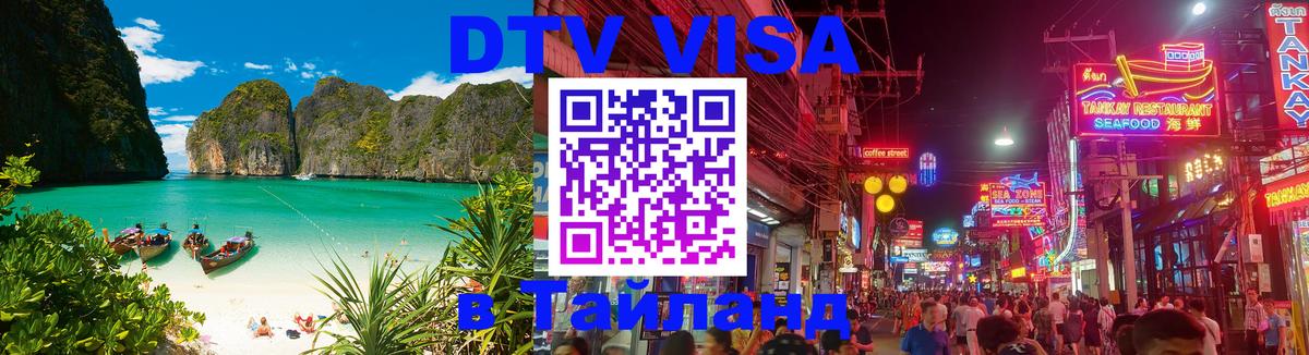 Электронная виза DTV в Тайланд Варшава 
