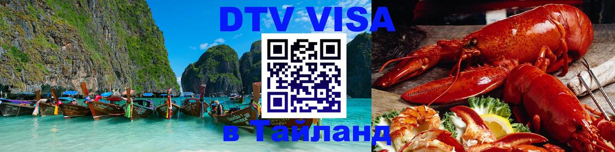 Сколько стоит виза DTV в Тайланд 