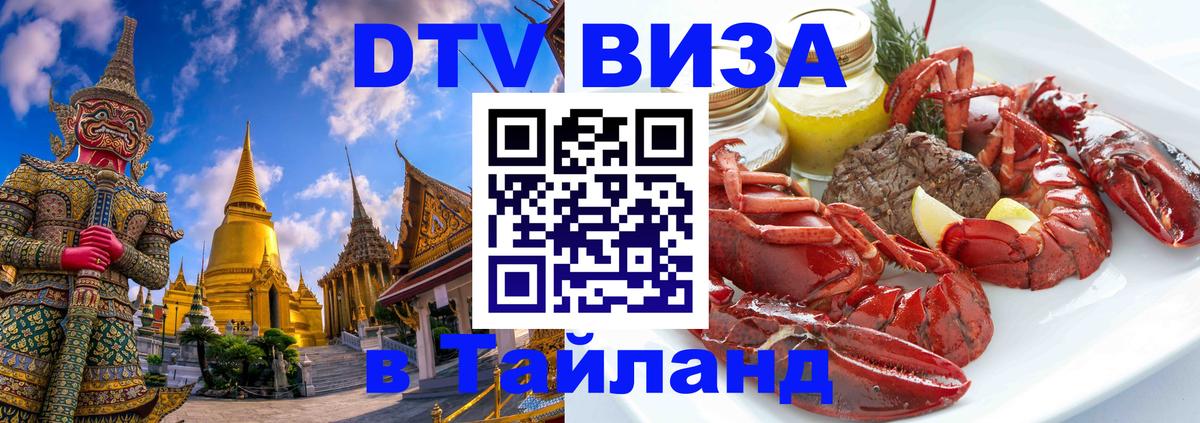 Стоимость и условия DTV визы — оформление в Таиланд под ключ - Варшава 
